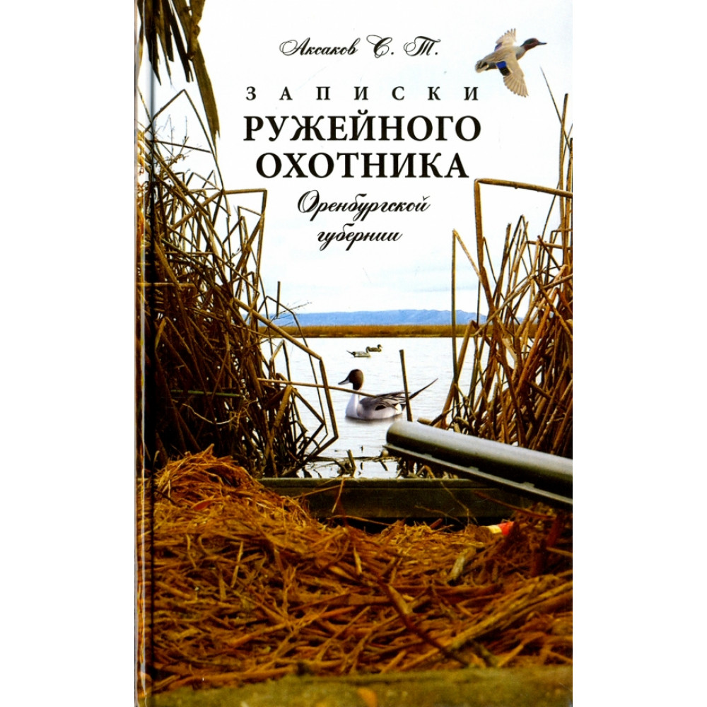 

Записки ружейного охотника Оренбургской губернии