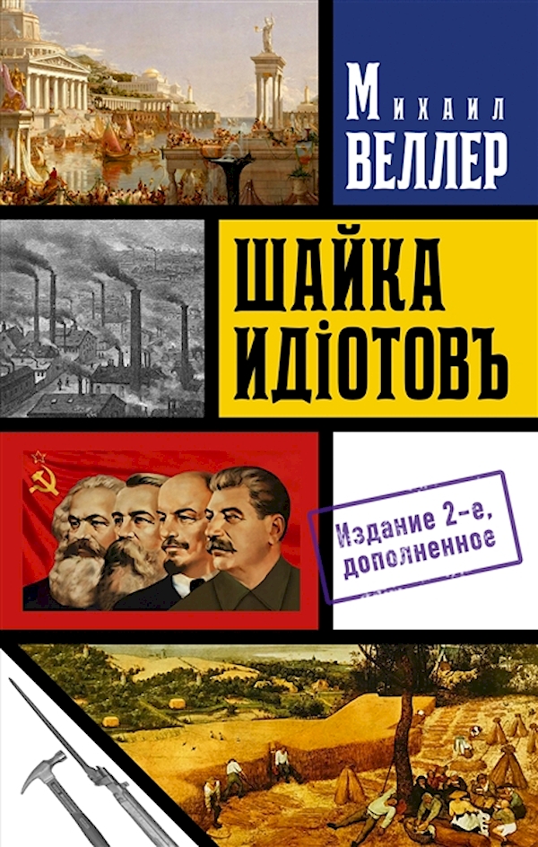 

Книга Шайка идиотов
