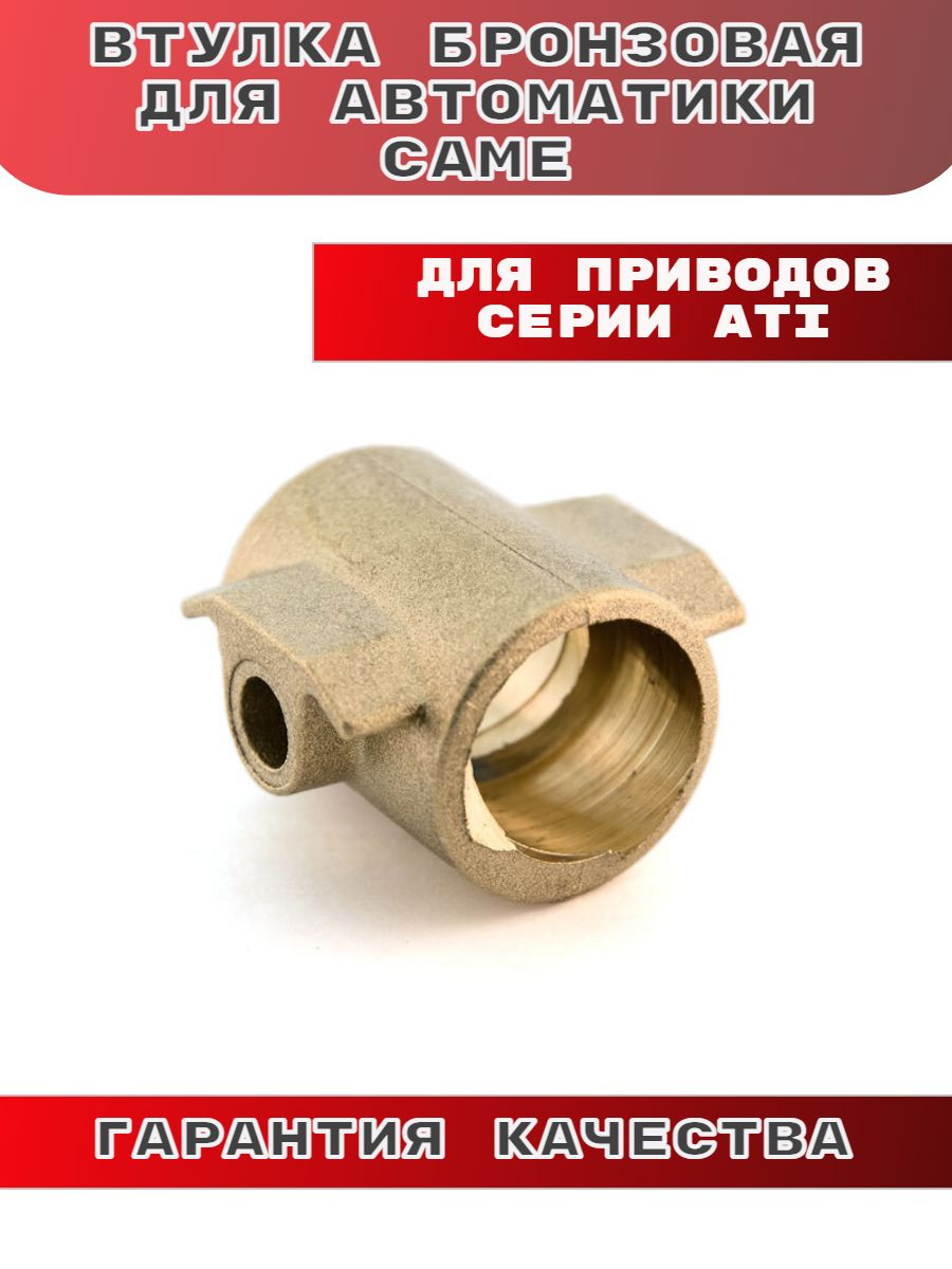 

Втулка бронзовая для приводов Came ATI NEW (119RID201), 119RID201