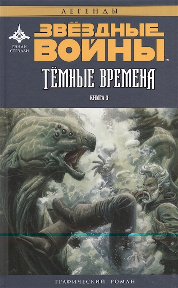 

Комикс Звёздные войны: Темные времена. Книга 3