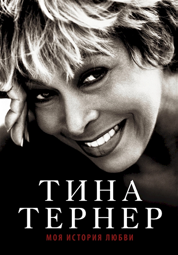 Книга Тина Тернер: Моя история любви