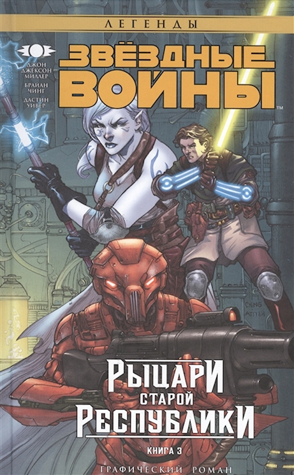 

Комикс Звёздные Войны: Рыцари старой Республики. Книга 3