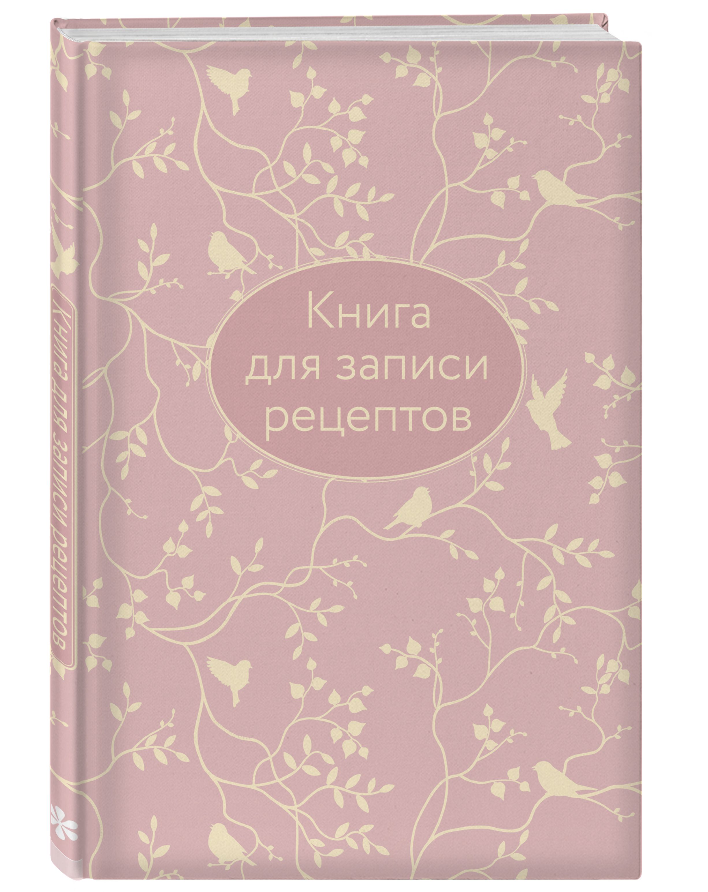 

Книга для записи рецептов (розовая с фольгой) (А5)