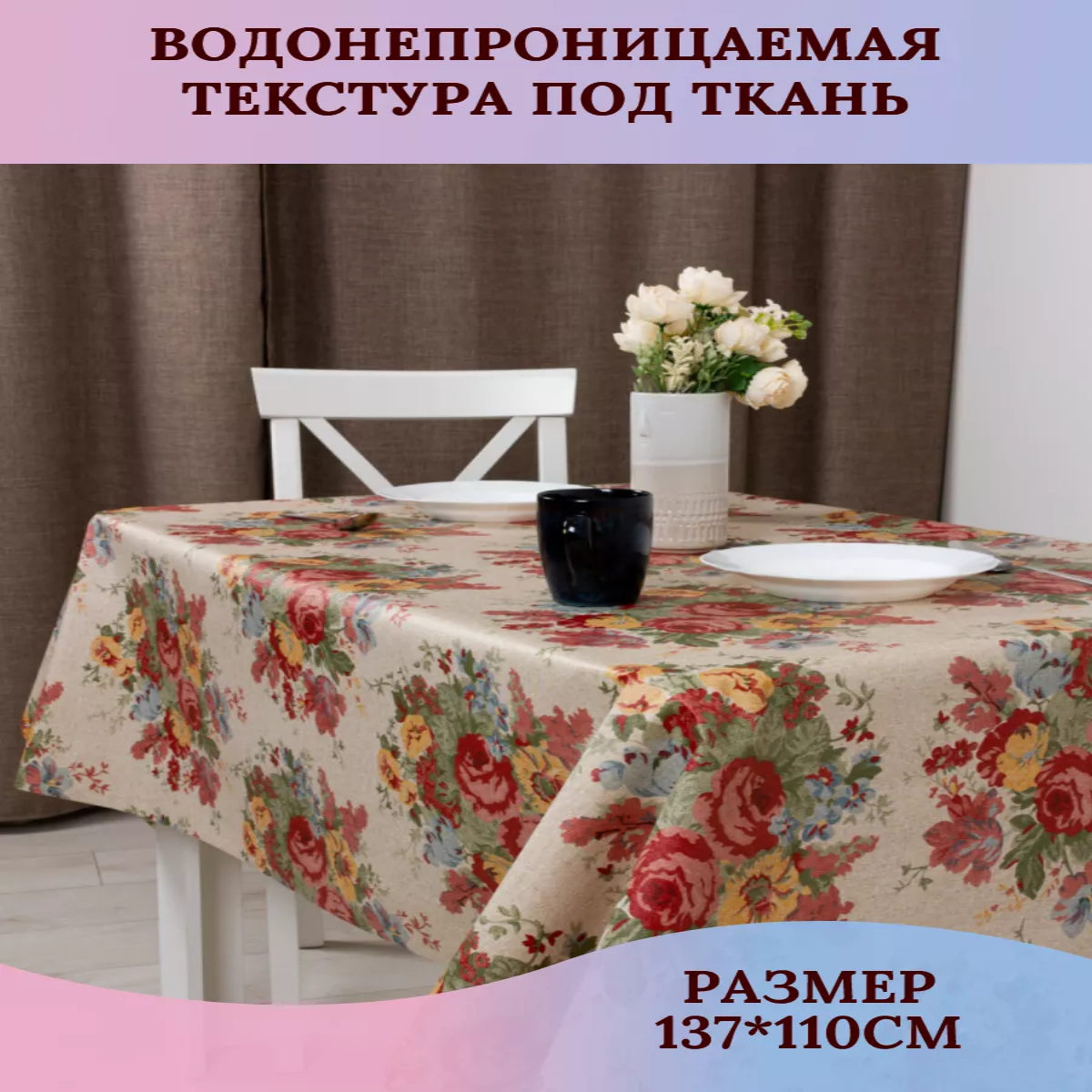 Скатерть клеенка Dasch Флори 110х137 см 852₽