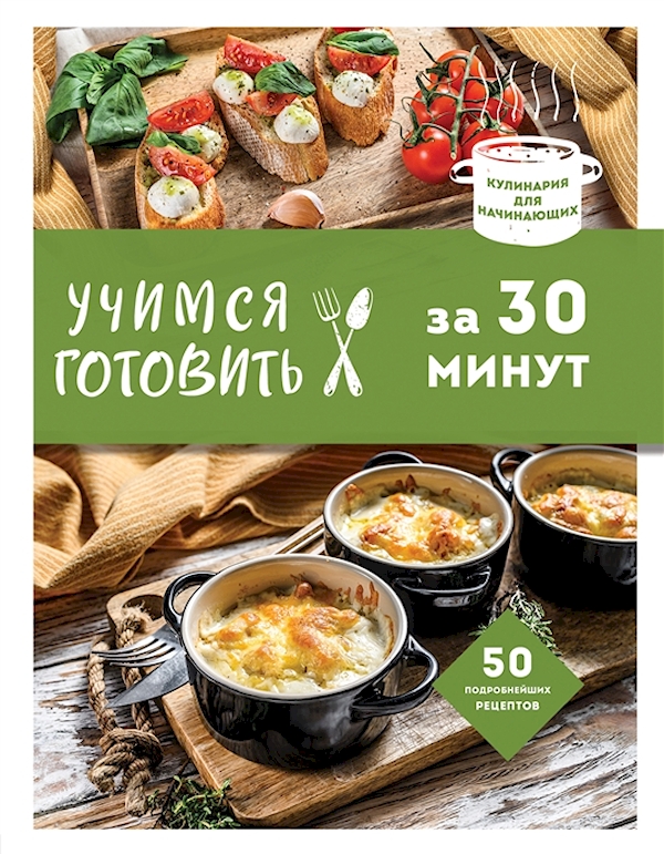 

Книга Учимся готовить за 30 минут (новое оформление)