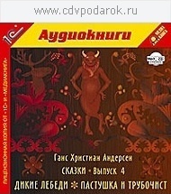 

Андерсен Г.Х. Сказки. Выпуск 4.Текст читает артист Сергей Горбунов., 1 mp3