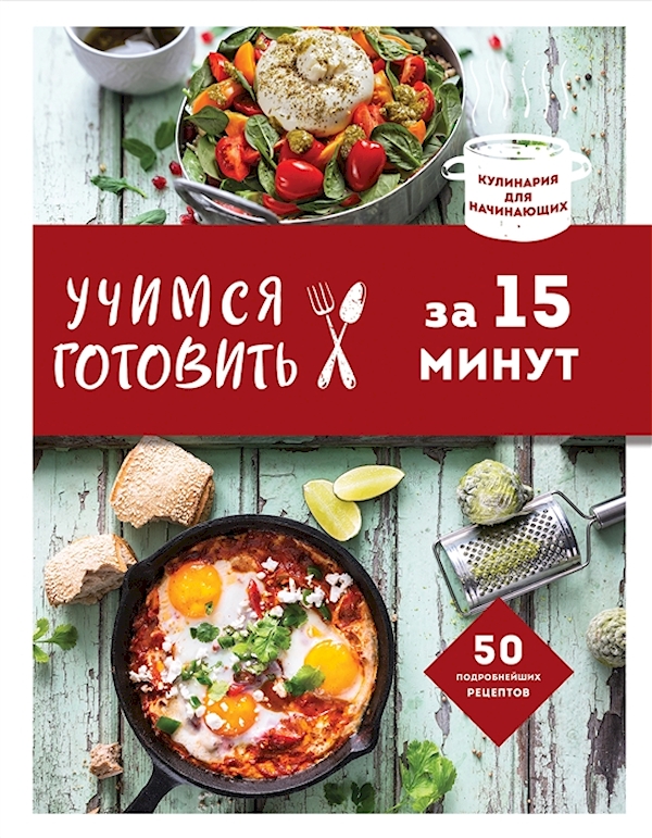 

Книга Учимся готовить за 15 минут (новое оформление)