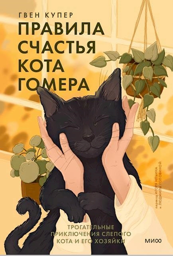 

Правила счастья кота Гомера: Трогательные приключения слепого кота и его хозяйки