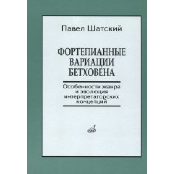 

Шатский П. Фортепианные вариации Бетховена, Издательство «Музыка» 17139МИ