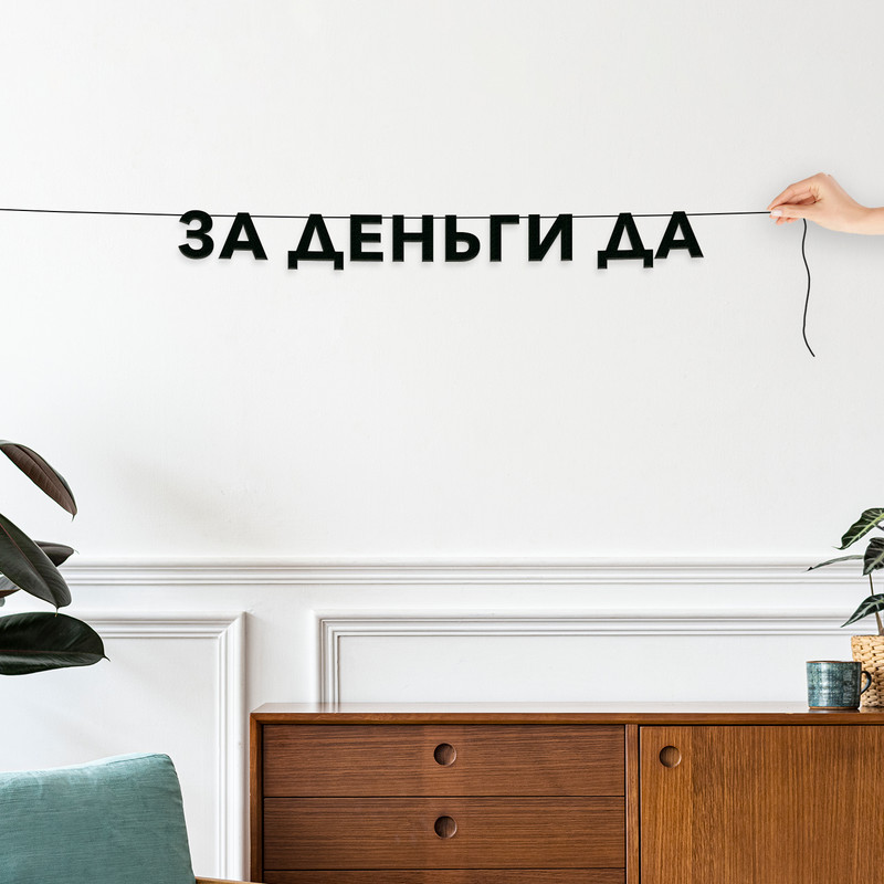 

Гирлянда-растяжка За деньги да VN749 черная, Черный, За деньги да