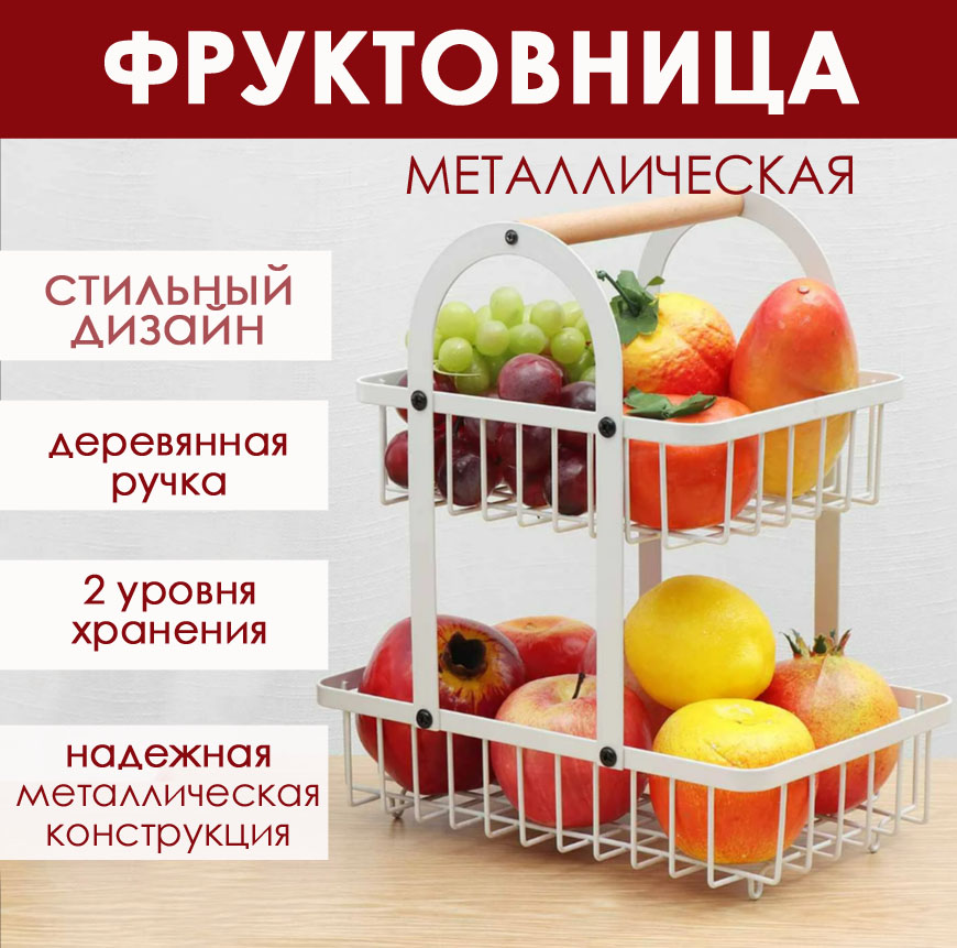 

Корзина BashExpo органайзер для хранения двухъярусная металлическая фруктовница белая, фруктовница