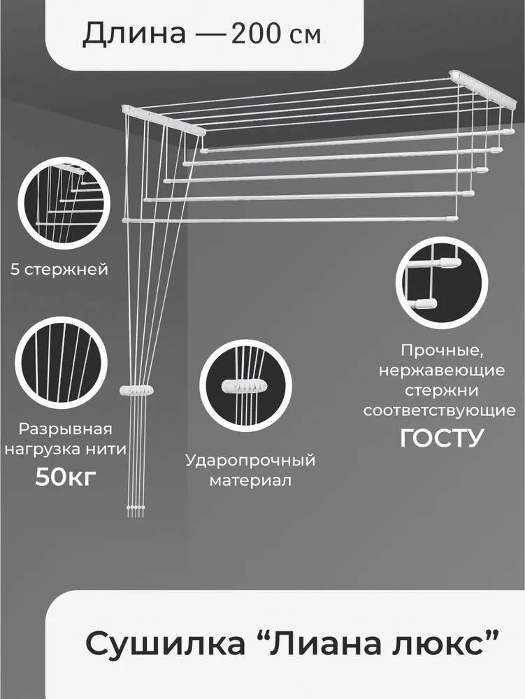 Сушилка для белья потолочная Лиана 200см 5 линий