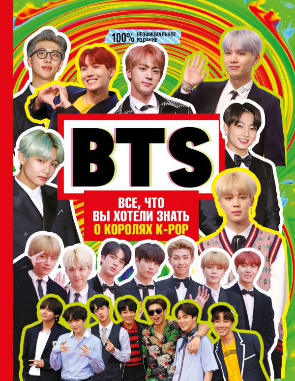 

Книга BTS: Все, что вы хотели знать о королях K-pop
