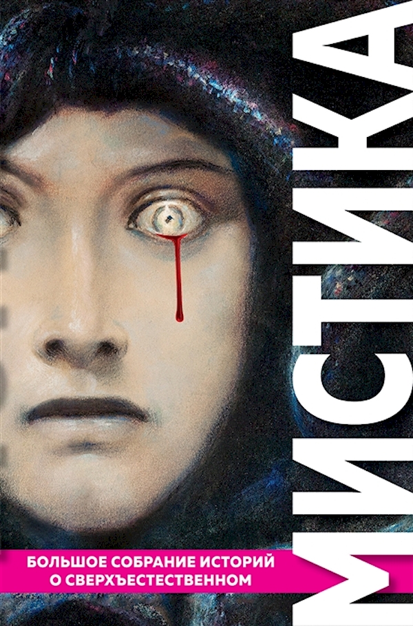 

Книга Мистика: Большое собрание историй о сверхъестественном