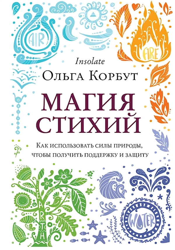 

Магия стихий: Как использовать силы природы, чтобы получить поддержку и защиту