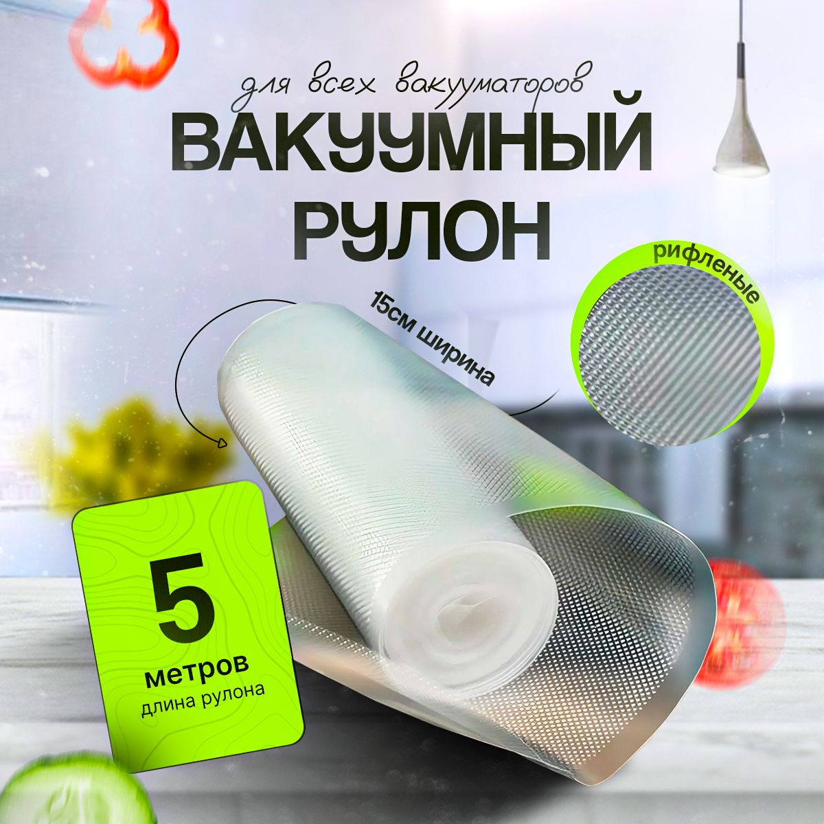 

Рулон для вакуумного упаковщика ГЕРМЕС-ПАК 15x500 см, Прозрачный