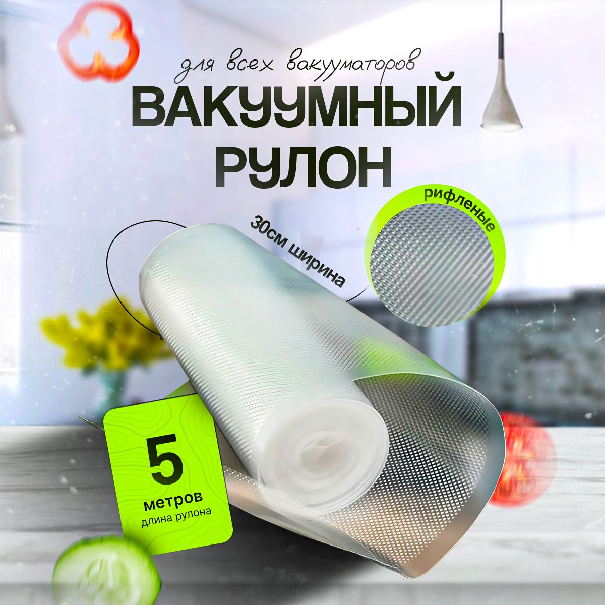 

Рулон для вакуумного упаковщика ГЕРМЕС-ПАК 30x500 см, Прозрачный