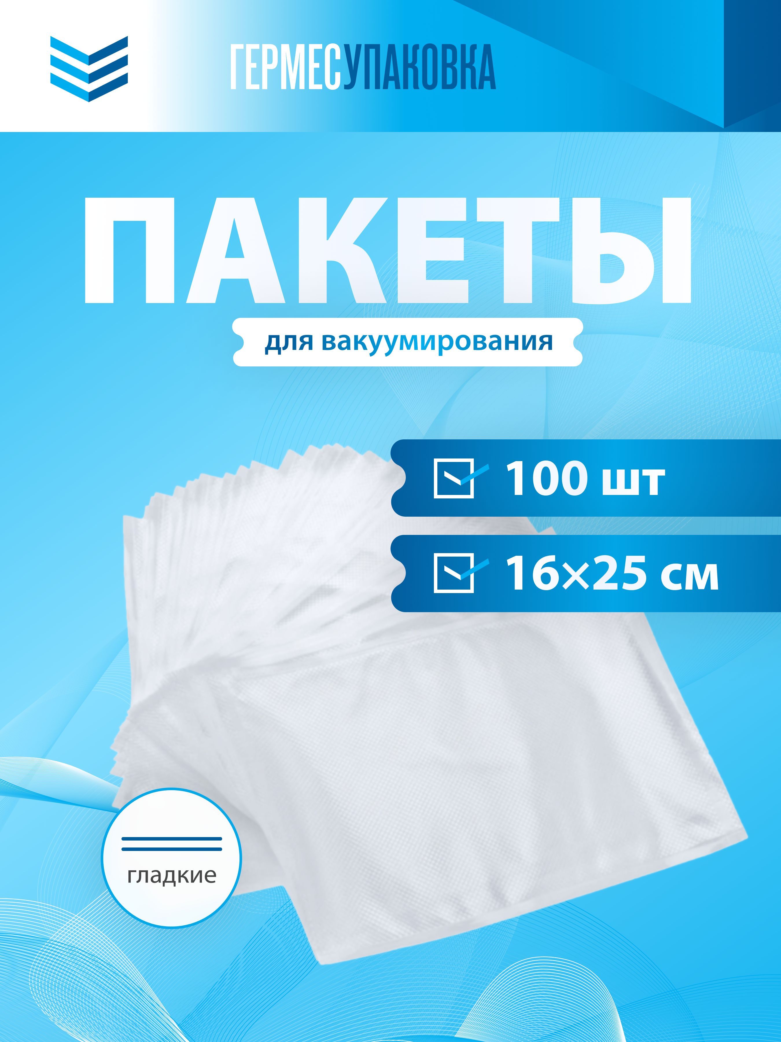 

Пакеты для вакуумного упаковщика ГЕРМЕС-ПАК 16х25 см, Прозрачный