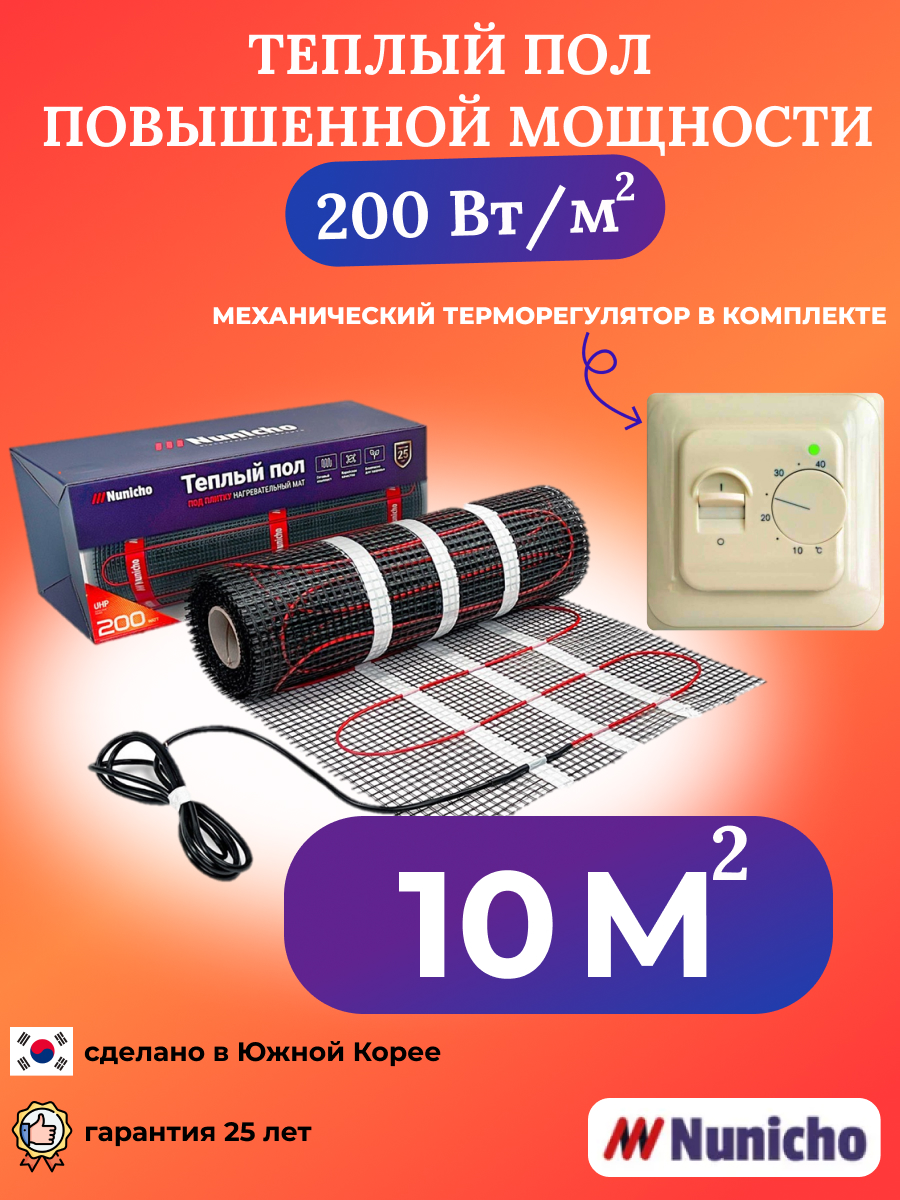 

Теплый пол NUNICHO NNC20070T 10 м2 200 Вт/м2 с механическим бежевым терморегулятором, NNC20070T