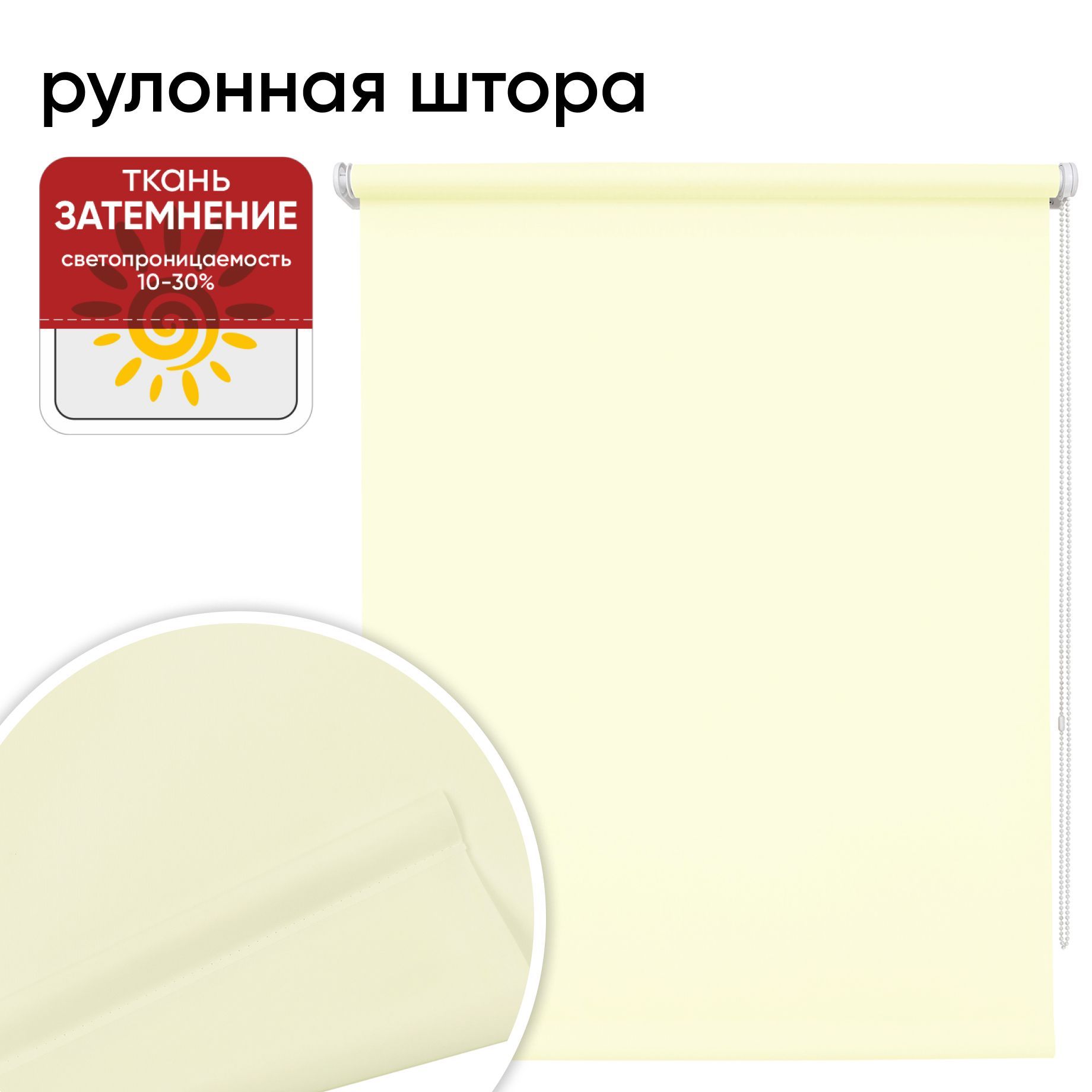

Рулонная штора 67 см х 175 см Плайн сливочный, Плайн