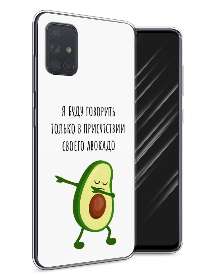 

Чехол Awog на Samsung Galaxy A71 "Адвокадо", Разноцветный, 29050-10