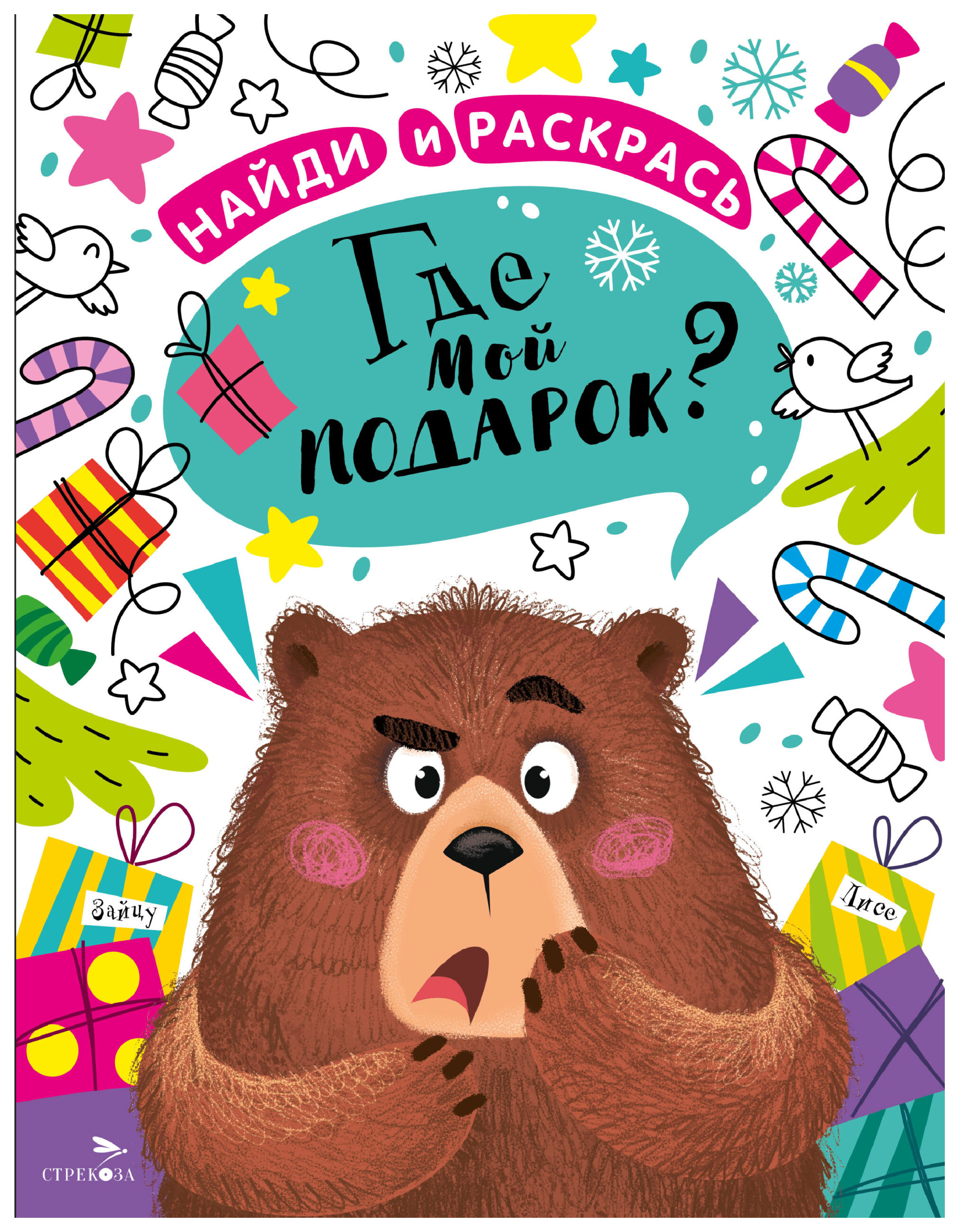 

Калугина М. Где мой подарок