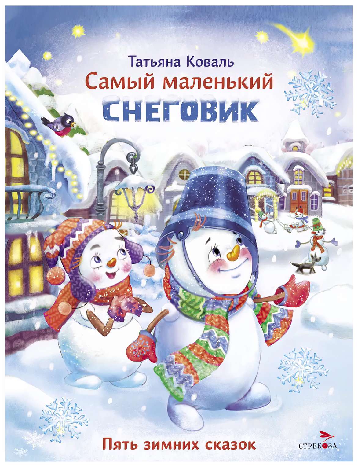 

Коваль Т.Стрекоза.ДХЛ.Самый маленький снеговик.Пять зимних сказок (0+)