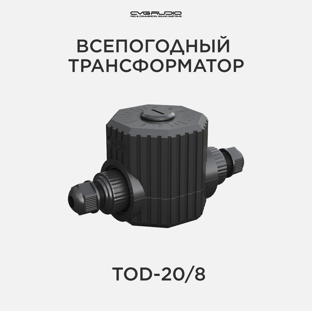 

Согласующий трансформатор CVGAUDIO TOD-20/8, TOD-20/8