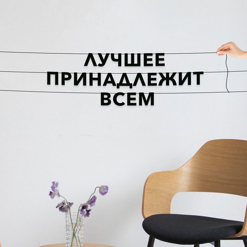 

Гирлянда-растяжка Лучшее принадлежит всем VN651 черная, Черный, Лучшее принадлежит всем