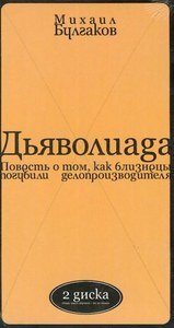 Булгаков М.А..Дьяволиада.Текст читает артист Александр Груздев.