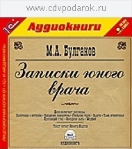 Булгаков М.А. Записки юного врача.Текст читает артист Никита Карпов.