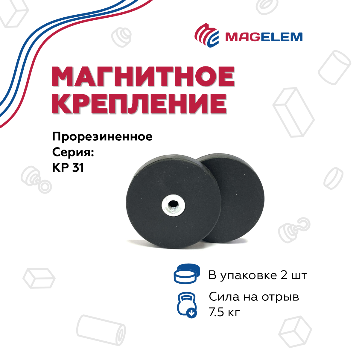 

Магнитное крепление MagElem КР31 прорезиненное с резьбой - 2 шт ME10382