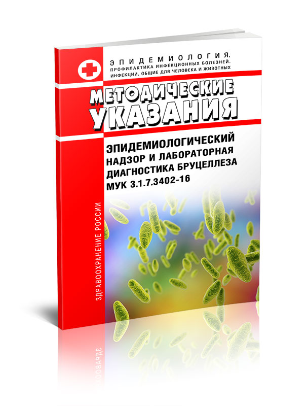 

Эпидемиологический надзор и лабораторная диагностика бруцеллеза