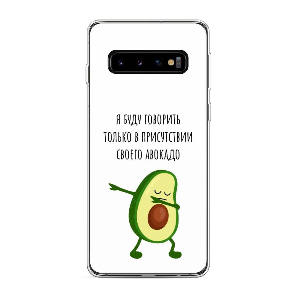 

Чехол Awog на Samsung Galaxy S10 "Адвокадо", Разноцветный, 27050-10