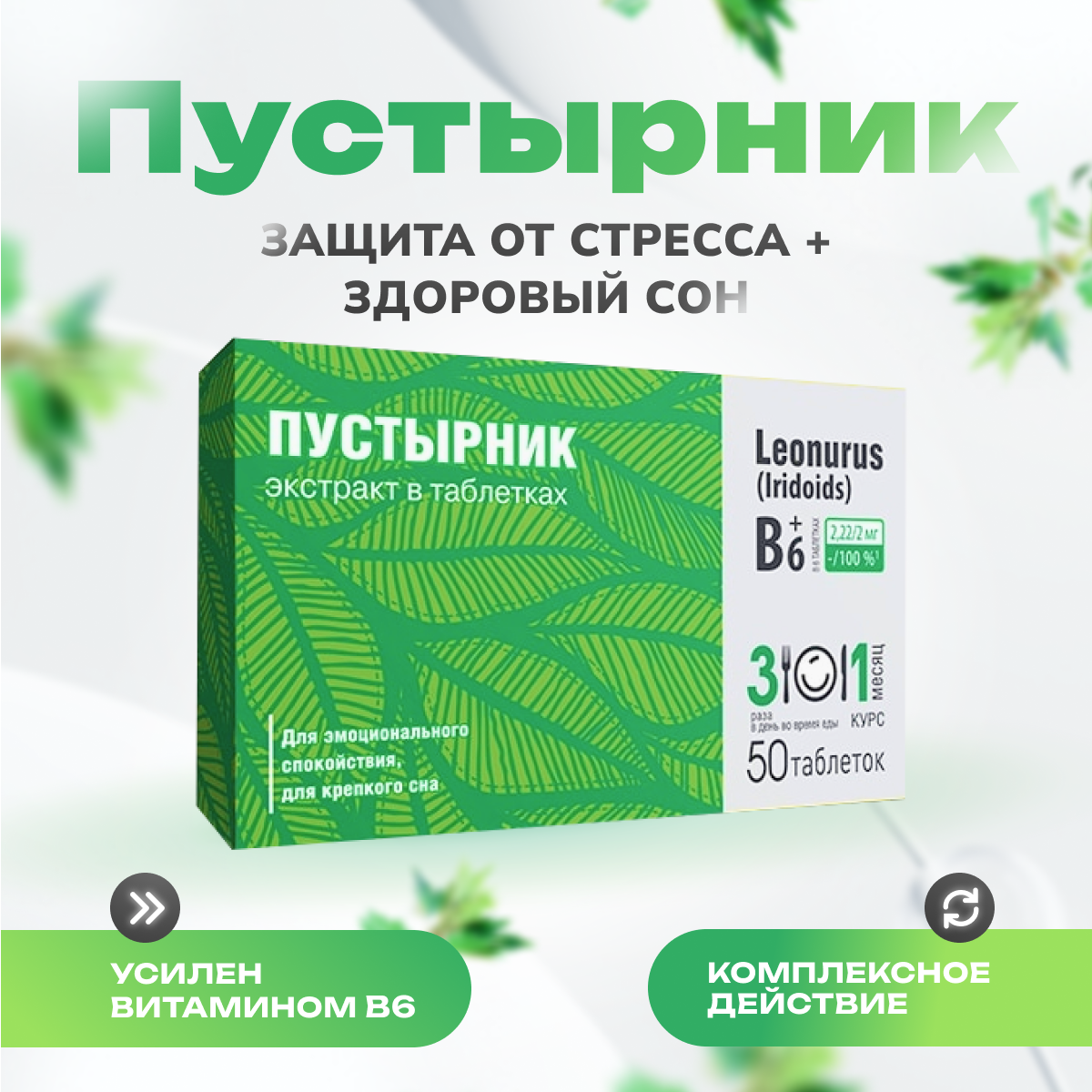 

Пустырника экстракт таблетки 50 шт.