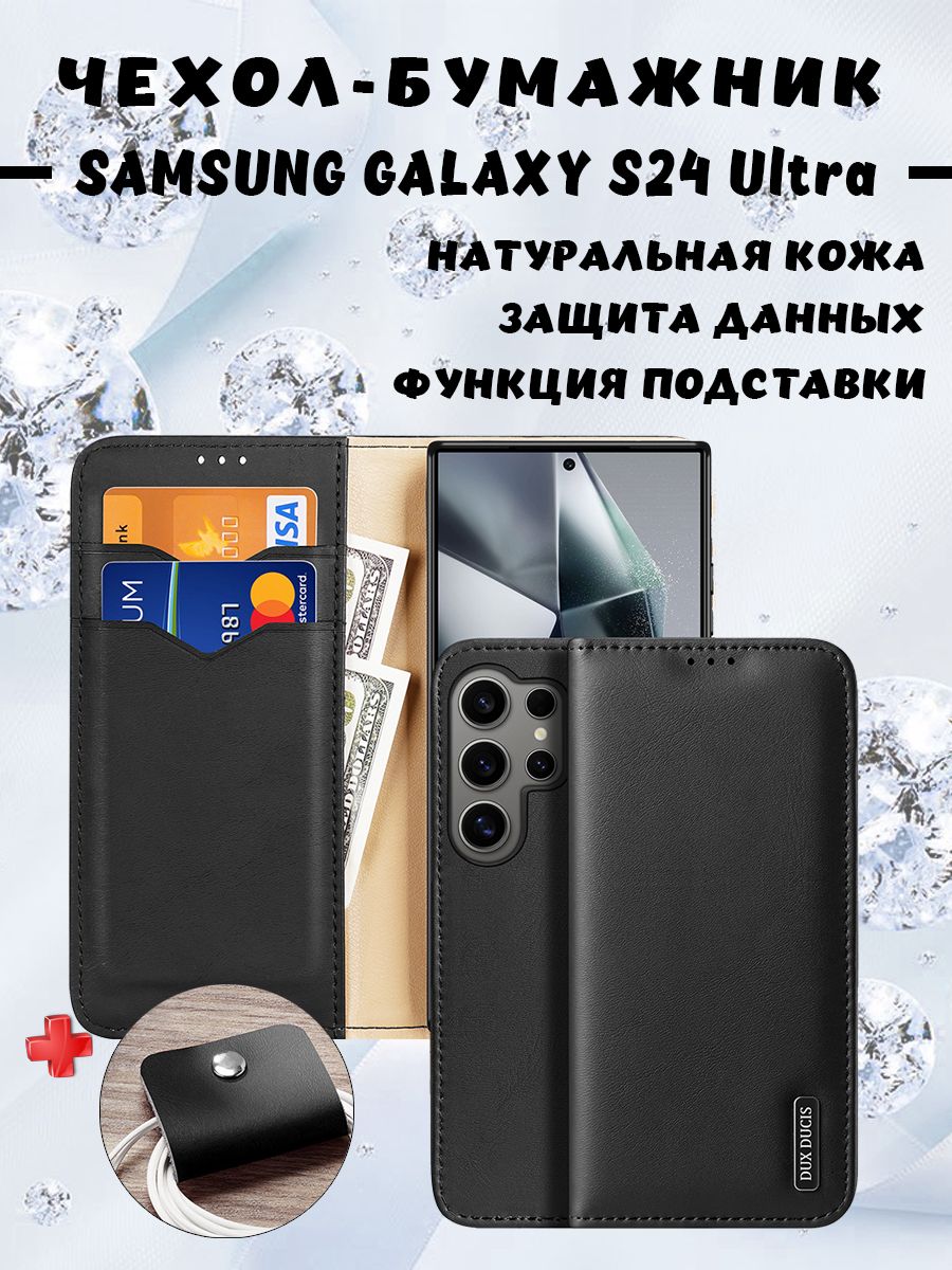 

Чехол бумажник из натуральной кожи Dux Ducis для Samsung Galaxy S24 Ultra, черный, Samsung Galaxy S24 Ultra