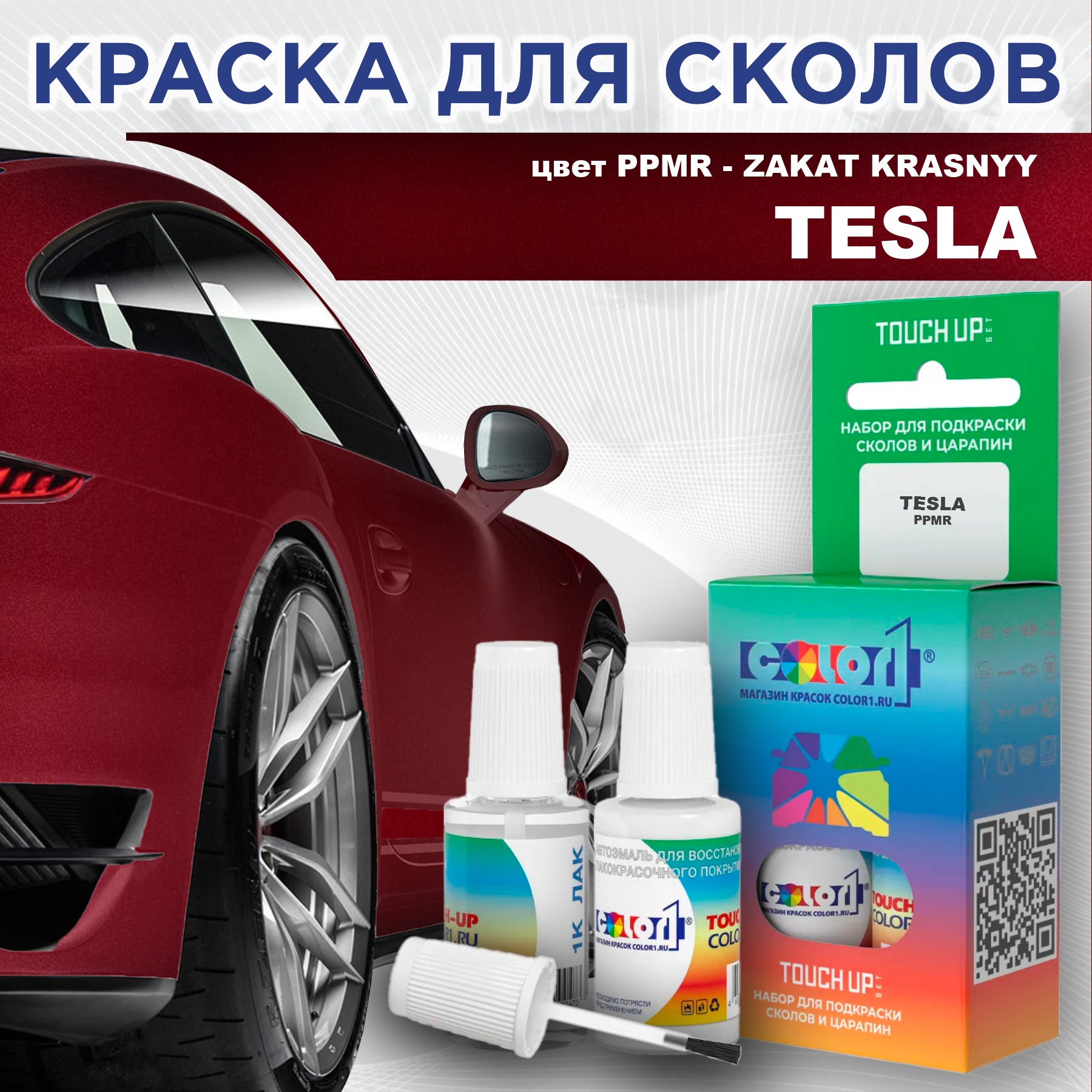 

Краска для сколов во флаконе с кисточкой COLOR1 для TESLA, цвет PPMR - ZAKAT KRASNYY, Прозрачный