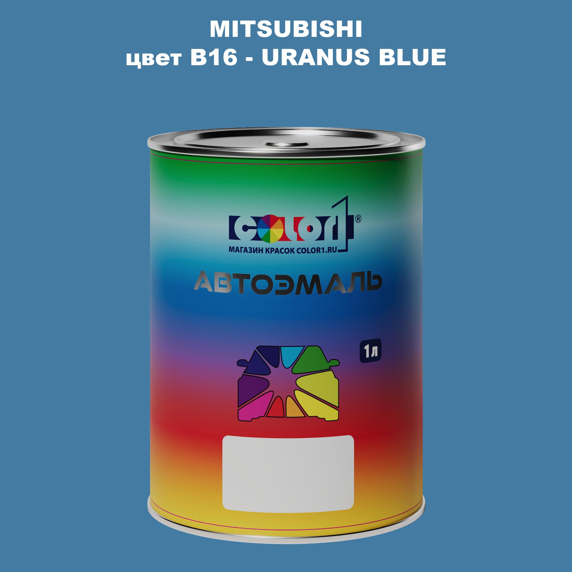 

Автомобильная краска COLOR1 для MITSUBISHI, цвет B16 - URANUS BLUE, Прозрачный