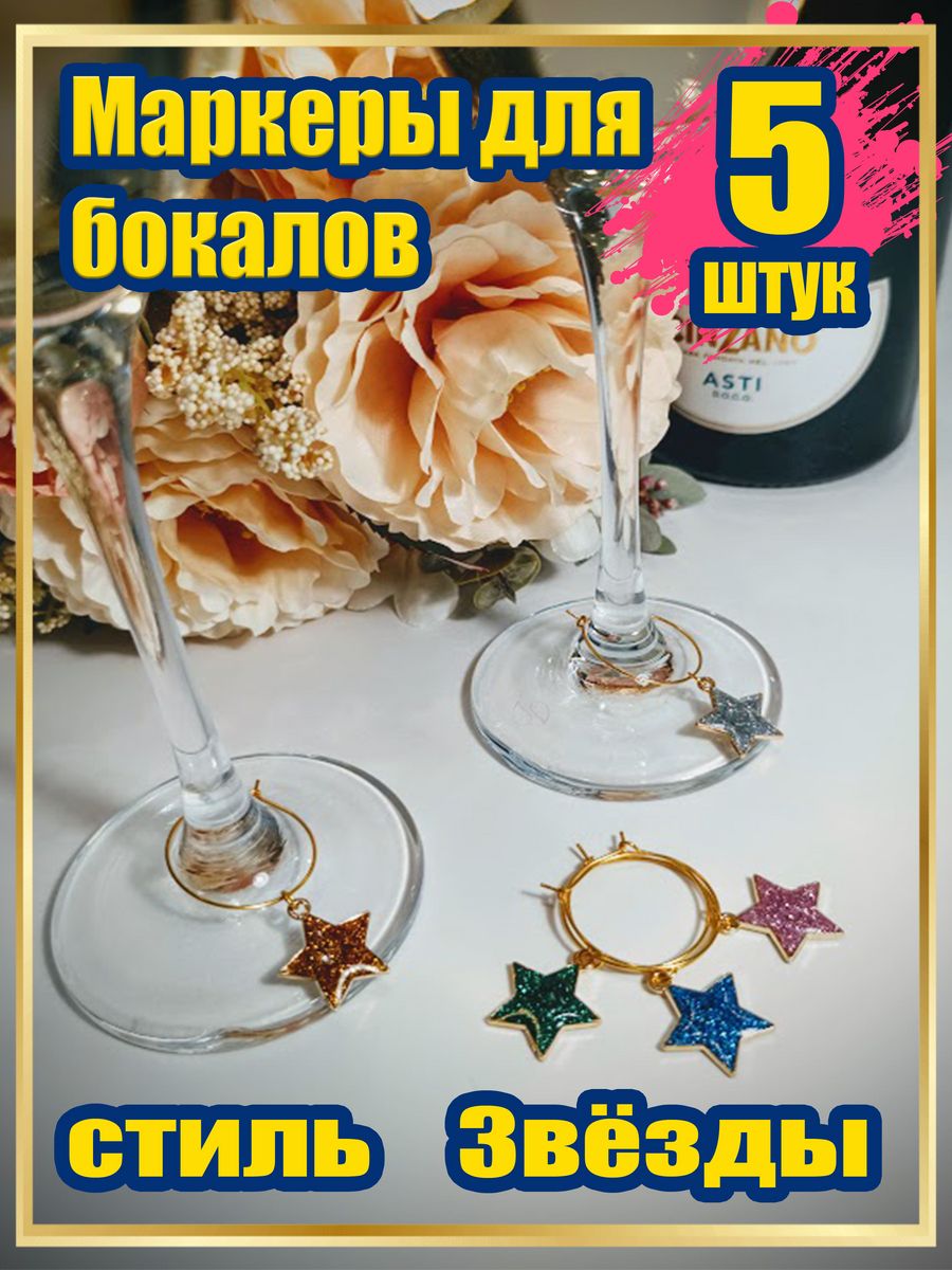 Маркеры для бокалов Knickknack звёзды 5 шт цветные