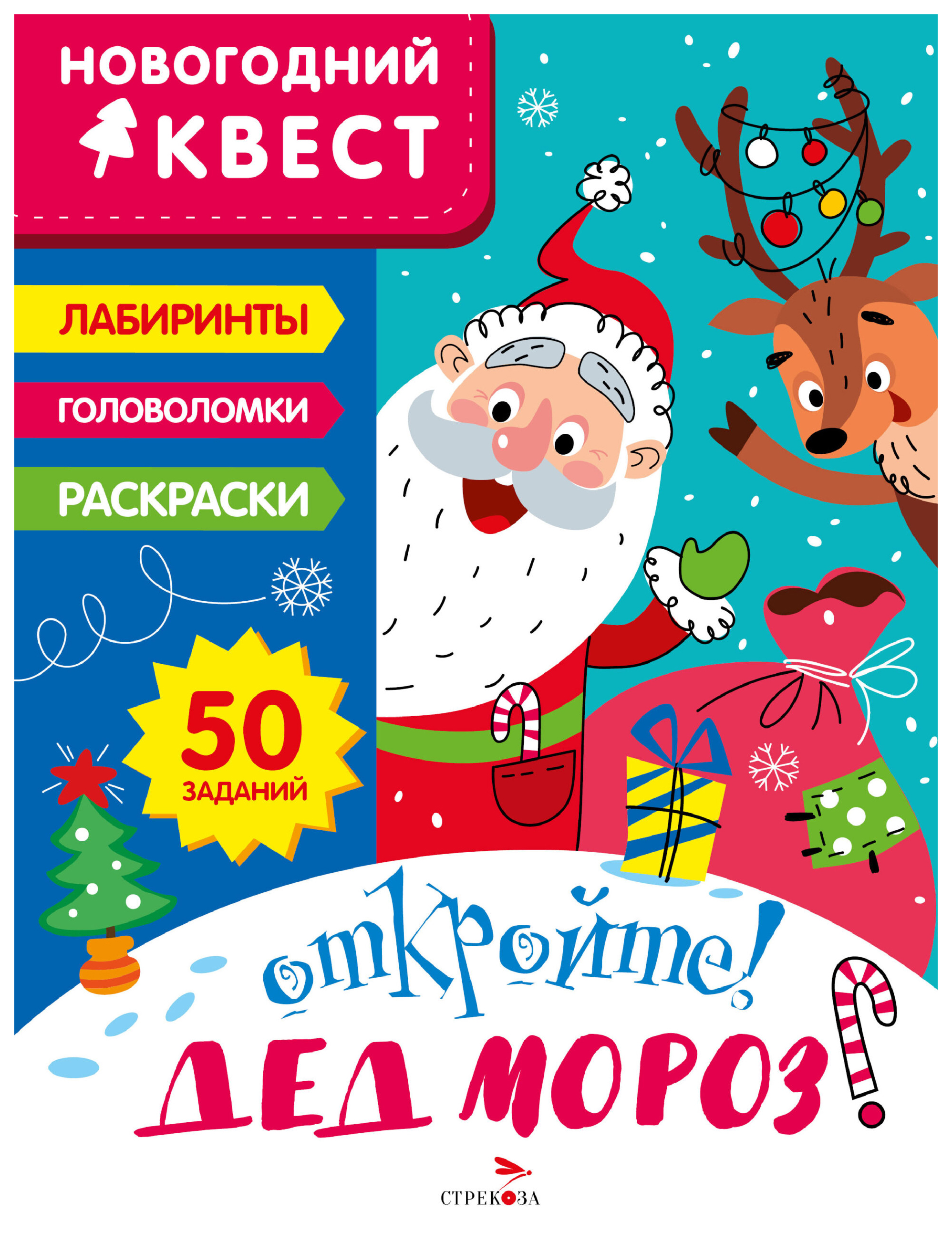

Маврина Л. Откройте!Дед Мороз!