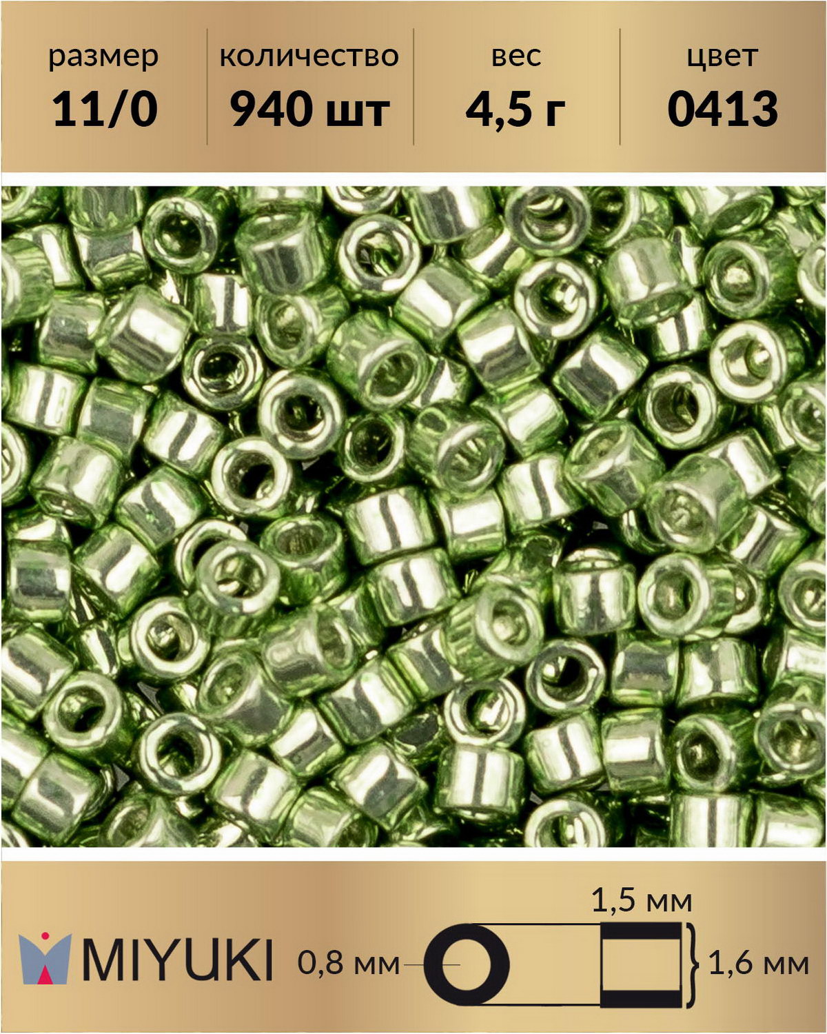

Бисер Miyuki Delica, цилиндрический, р-р 11/0 Гальванизированный светло-зеленый, 4,5 г, Miyuki Delica