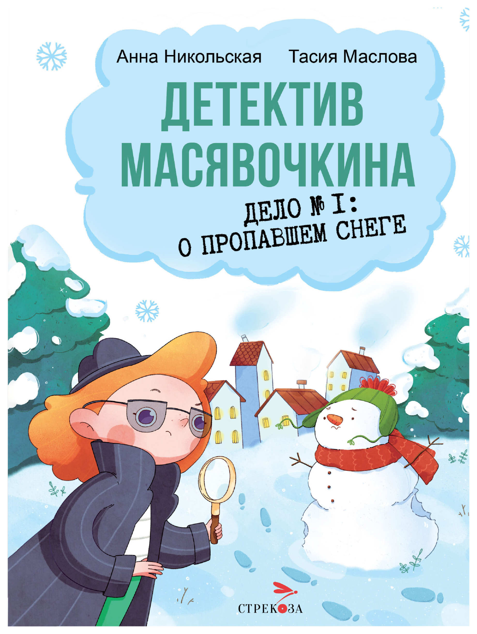 

Никольская А.,МДетектив Масявочкина.Дело №1:О пропавшем снеге