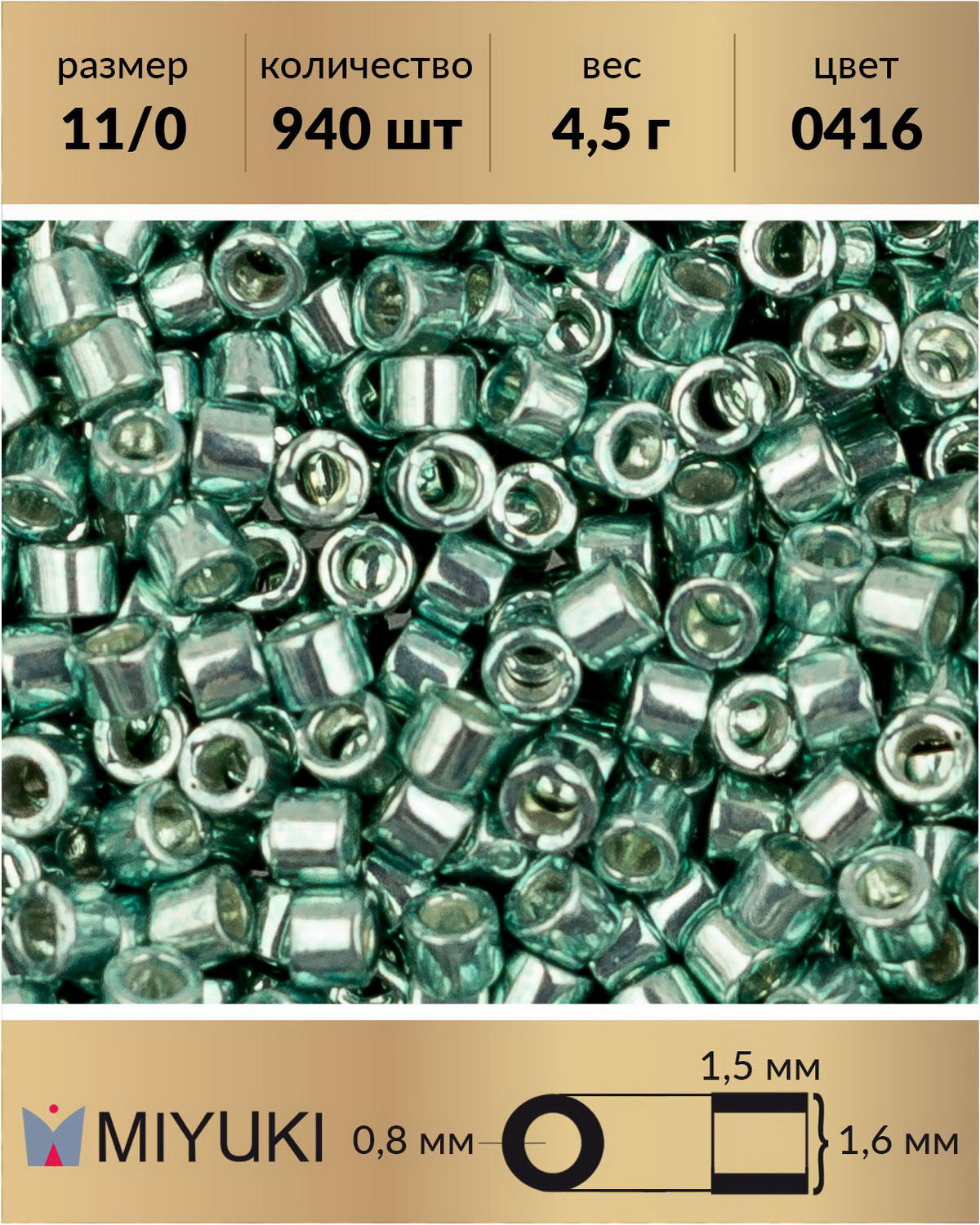 

Бисер Miyuki Delica цилиндрический р-р 11/0 Гальванизированный морская пена (0416) 4,5 г, Зеленый, Miyuki Delica
