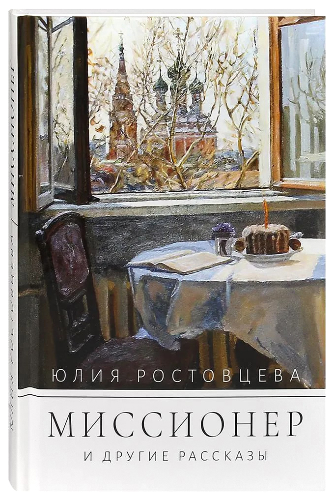 

Ростовцев Ю.Миссионер и другие рассказы, ФИЛОСОФИЯ, ИСТОРИЯ, РЕЛИГИЯ
