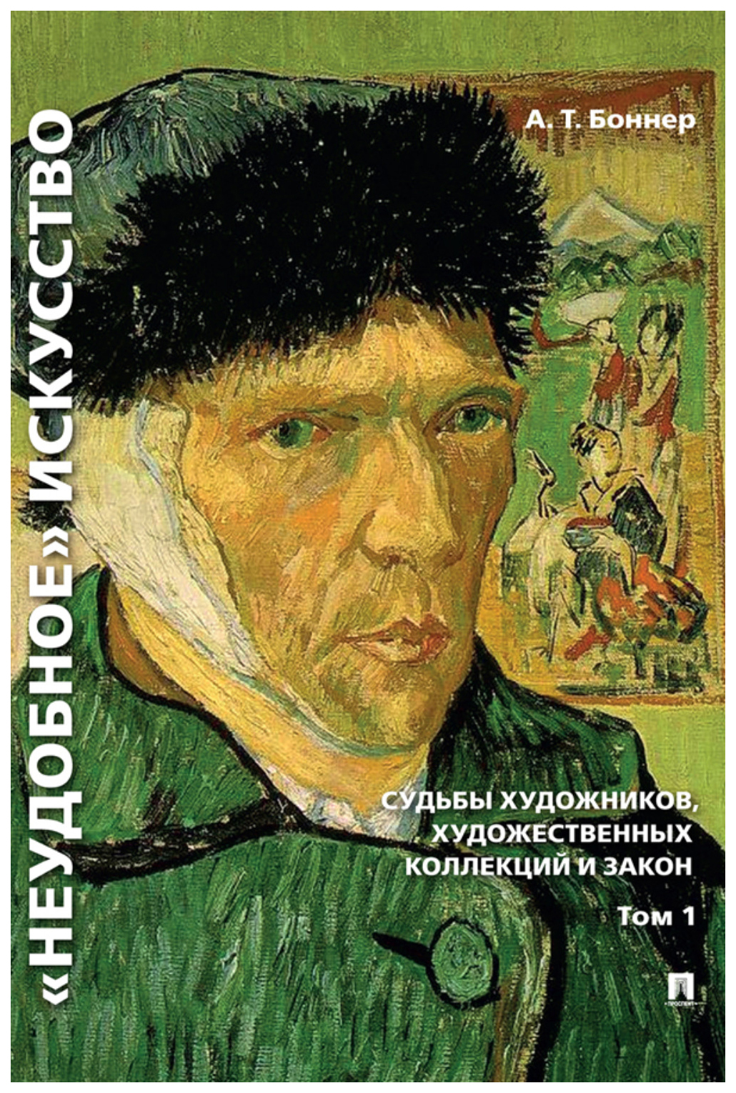 

Боннер А.Неудобное искусство.Т.1.Судьбы художников,художественных коллекций и закон