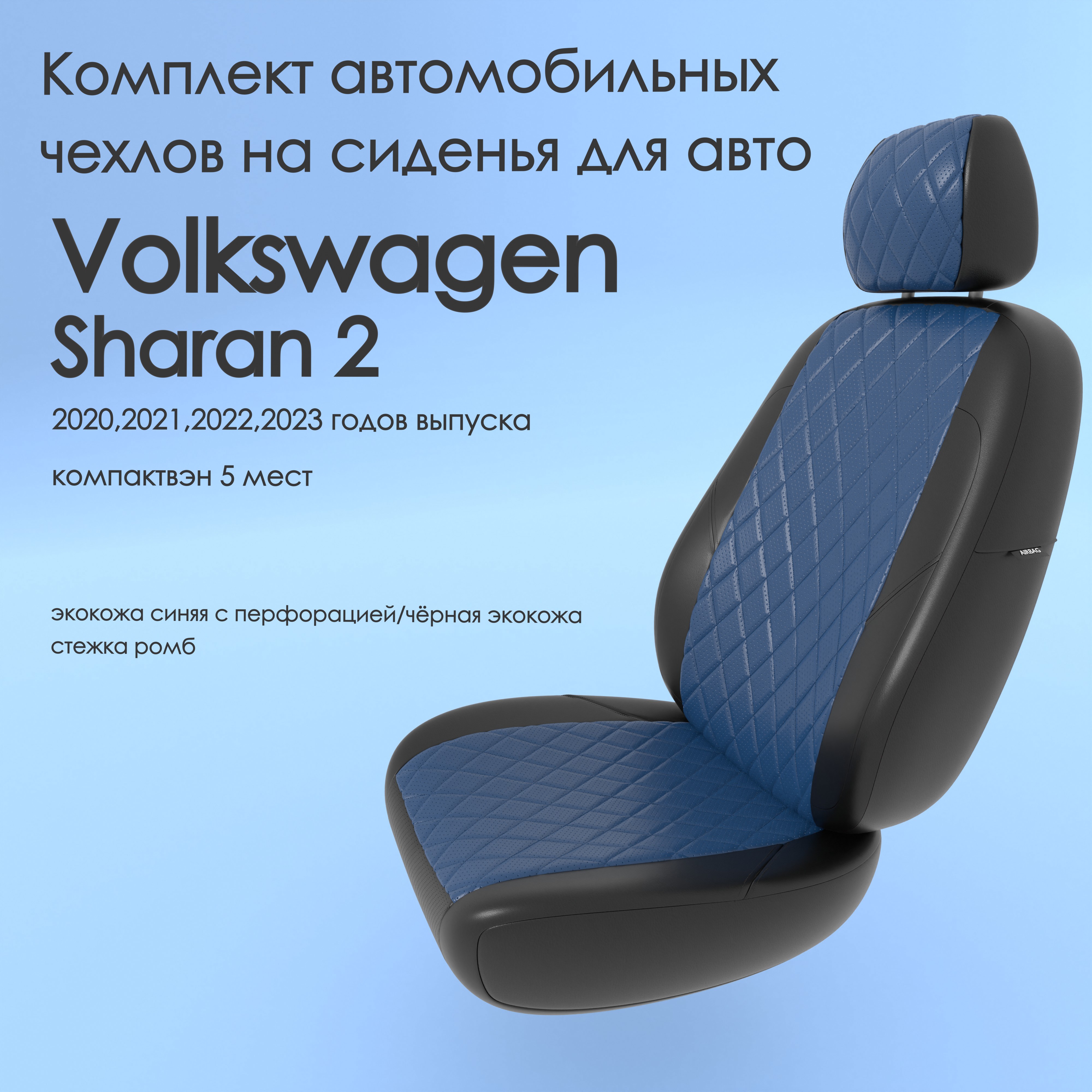 фото Чехлы чехломания volkswagen sharan 2 2020,2021,2022,2023 компактвэн 5 м син/чер-эк/р3