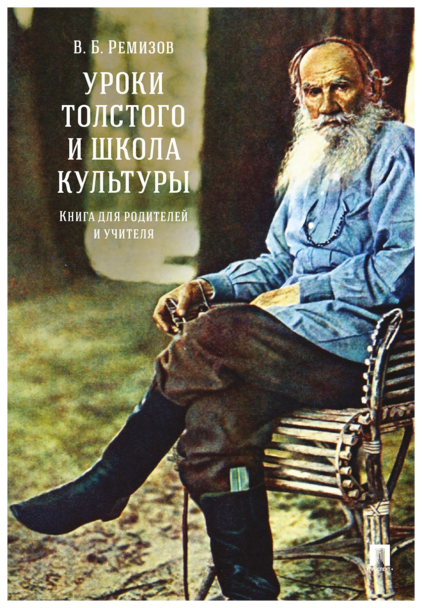 

Ремизов В.Уроки Толстого и школа культуры.Книга для родителей и учителя