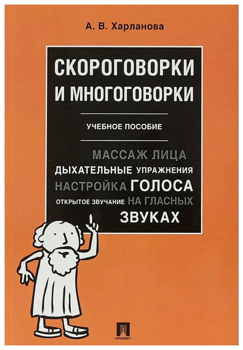 

Харланова А.Скороговорки и многоговорки.Уч.пособие
