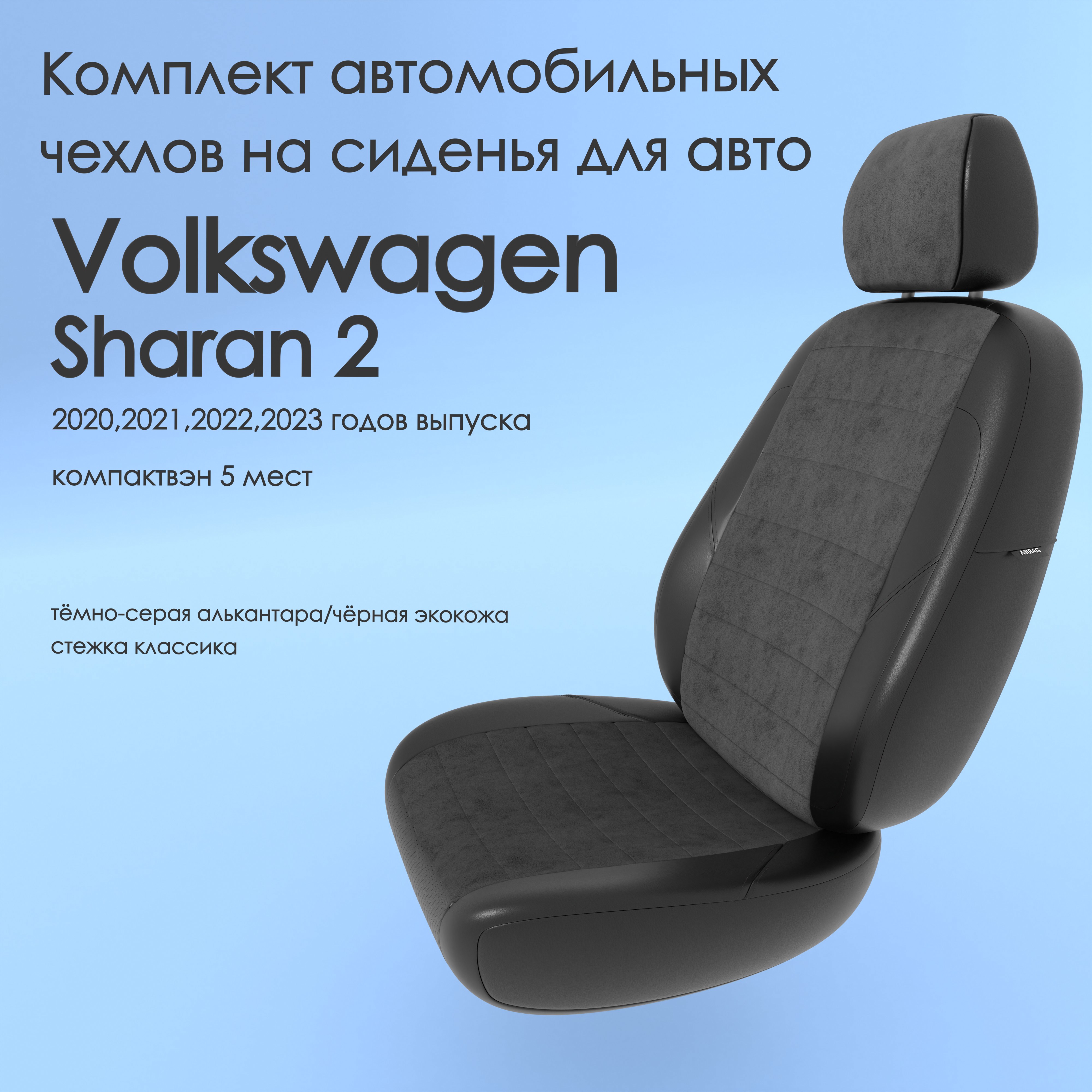 фото Чехлы чехломания volkswagen sharan 2 2020-2023 компактвэн 5 м тсер-ал/чер-эк/k3