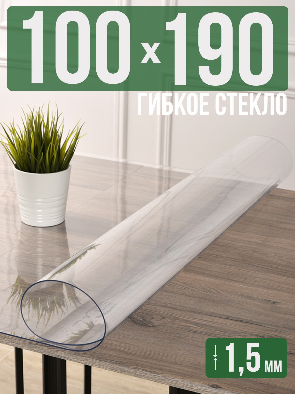 

Силиконовая скатерть (гибкое/мягкое стекло), 100x190см, толщина 1,5мм, прозрачная, Прозрачный, 1H0825